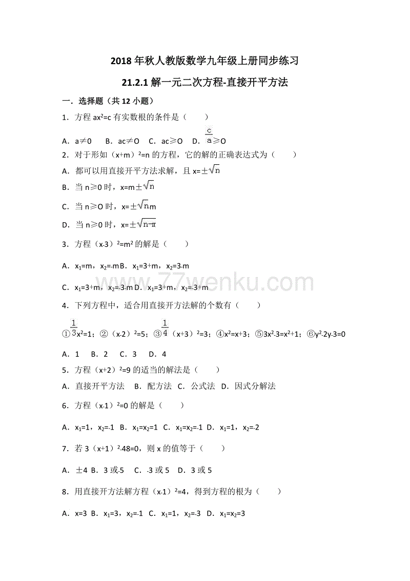2018年秋人教版数学九年级上册《21.2.1解一元二次方程-直接开平方法》（1）同步练习（有答案）