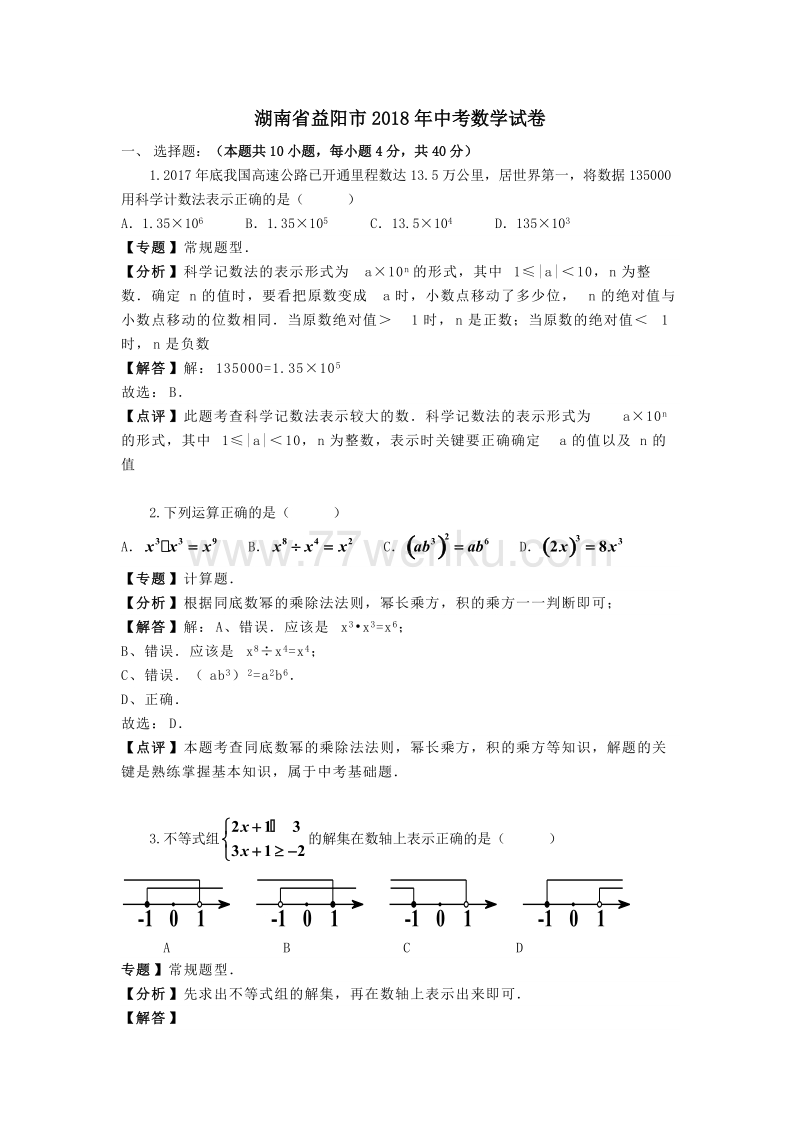 2018年湖南省益阳市中考数学真题试卷及答案解析_第1页