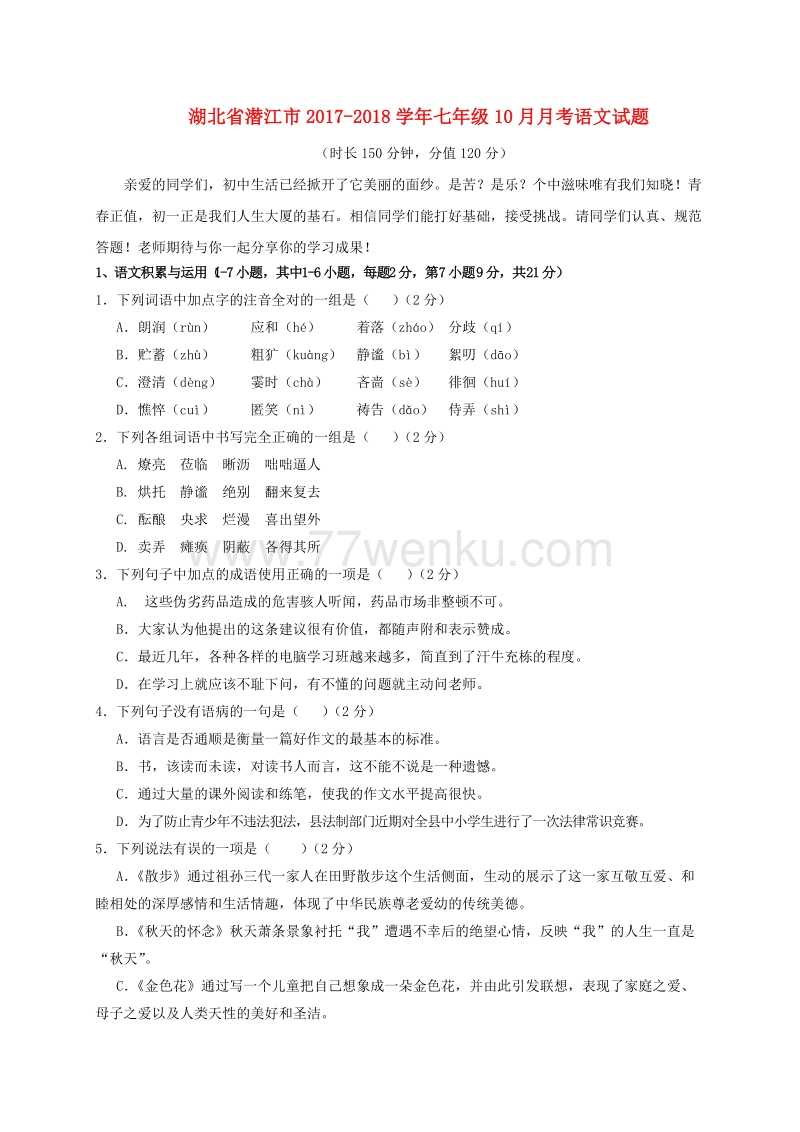 湖北省潜江市2017-2018学年七年级语文10月月考试题（含答案）_第1页
