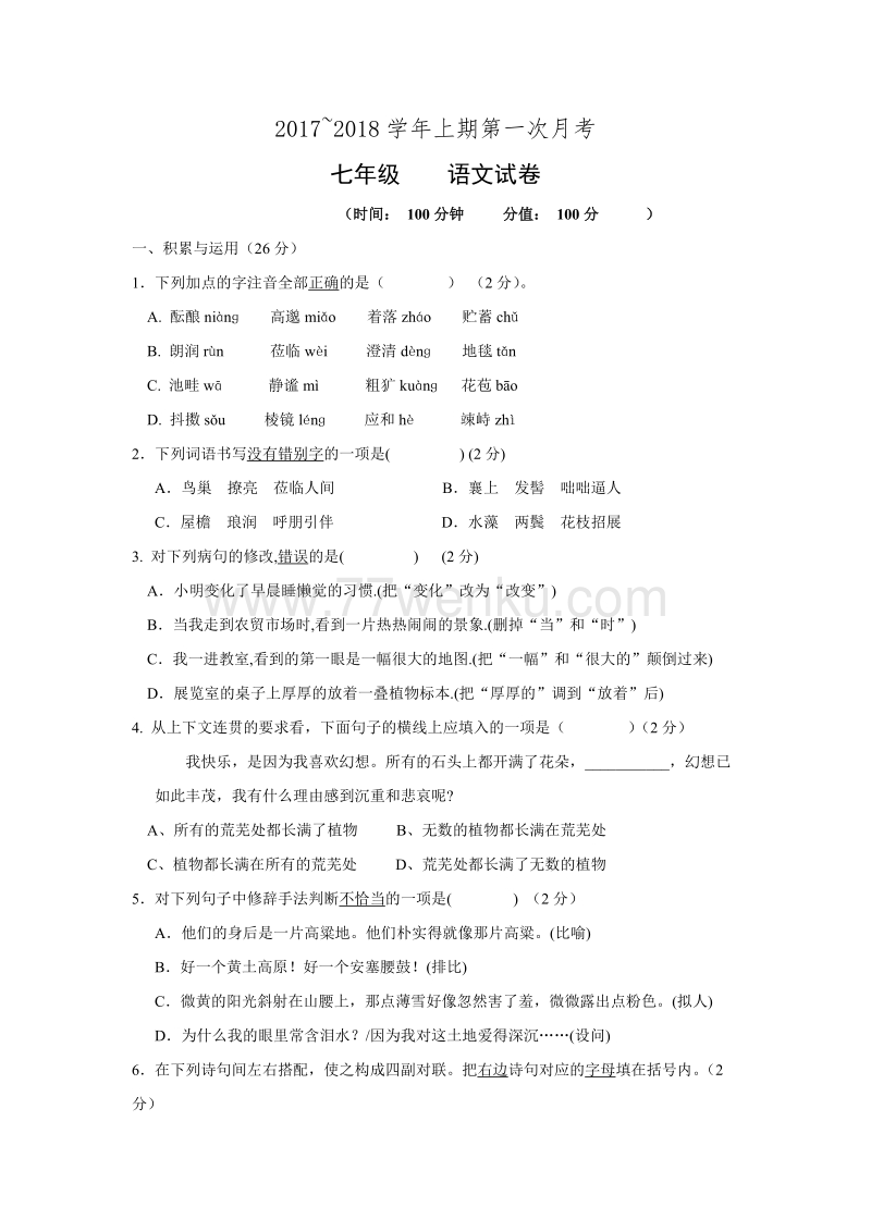 河南省郑州市2017-2018学年七年级10月月考语文试卷（含答案）_第1页