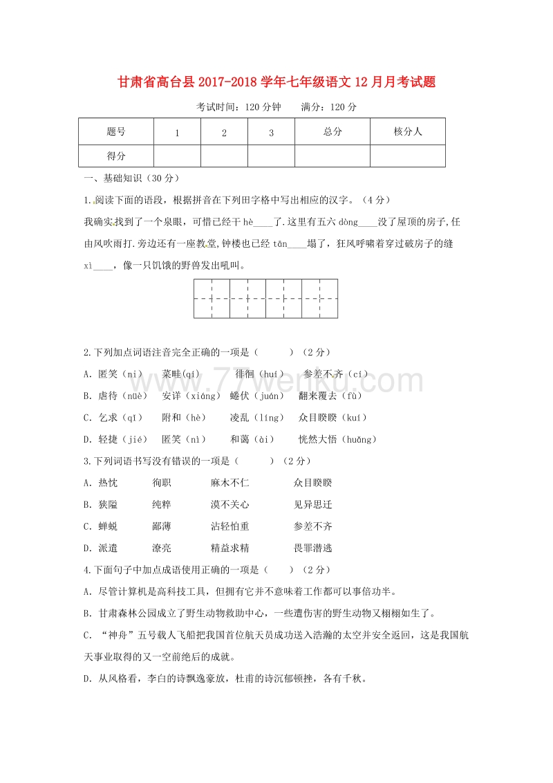 甘肃省高台县2017-2018学年七年级语文12月月考试题含答案_第1页