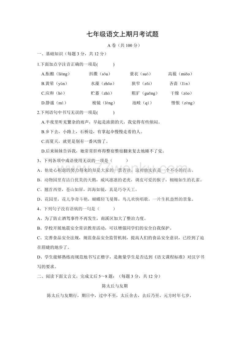 四川省成都市2017-2018学年七年级上学期第二次月考语文试卷（含答案）_第1页