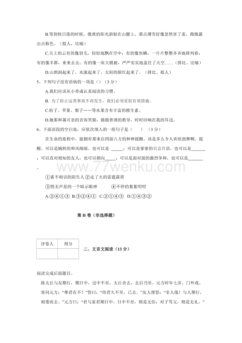四川省2017-2018学年七年级10月月考语文试卷（含答案）_第2页