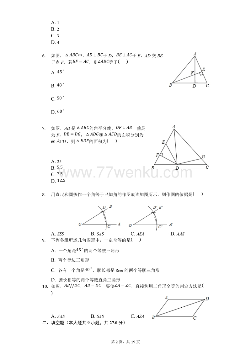 2018年秋人教版八年级上册《12.2三角形全等的判定》测试题含答案_第2页