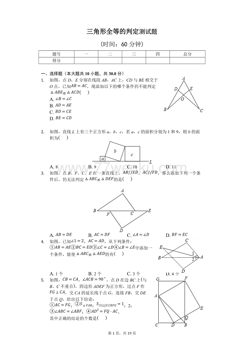 2018年秋人教版八年级上册《12.2三角形全等的判定》测试题含答案