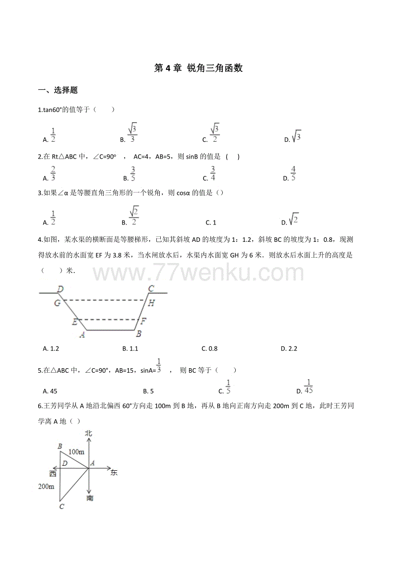 2018年湘教版九年级上册数学《第4章锐角三角函数》单元测试题含答案