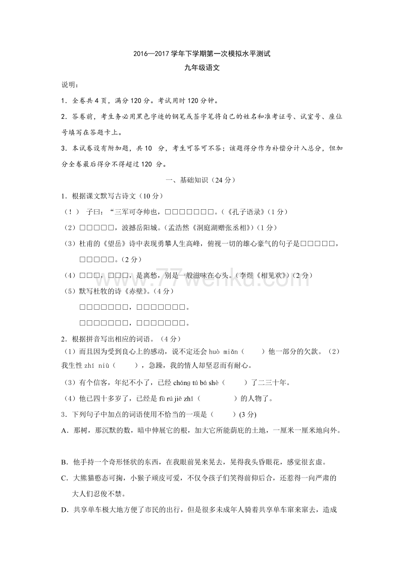 广东省中山市2017届九年级第一次中考模拟检测语文试卷（含答案）_第1页