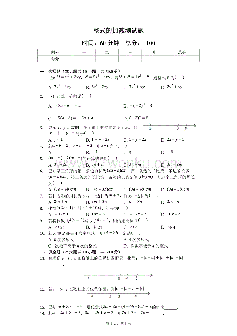 人教版七年级上数学《2.2整式的加减》测试题（含答案及解析）