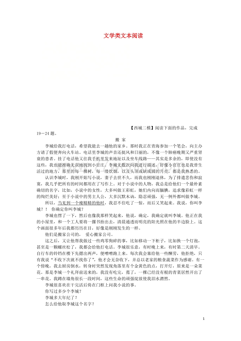 北京市各城区2018中考语文二模分类汇编：文学类文本阅读（含答案）_第1页