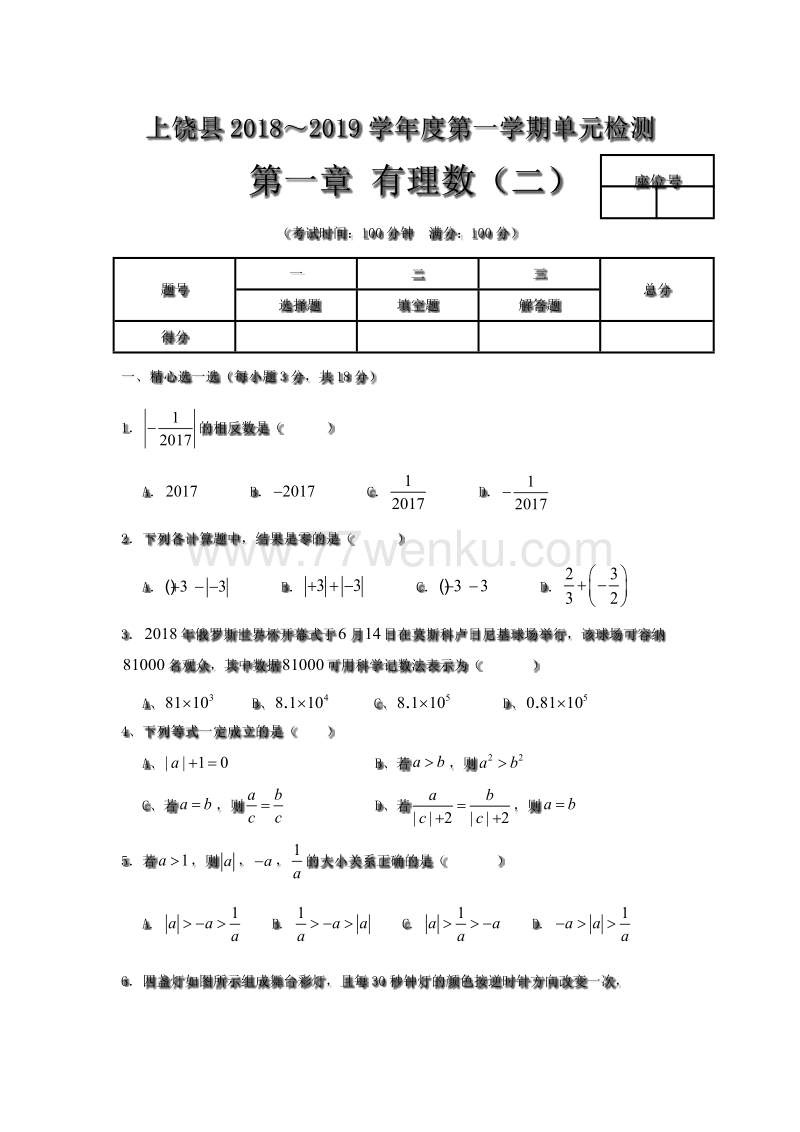 江西省上饶县2018～2019学年度七年级数学上册第一章有理数（二）单元检测试卷含答案_第1页