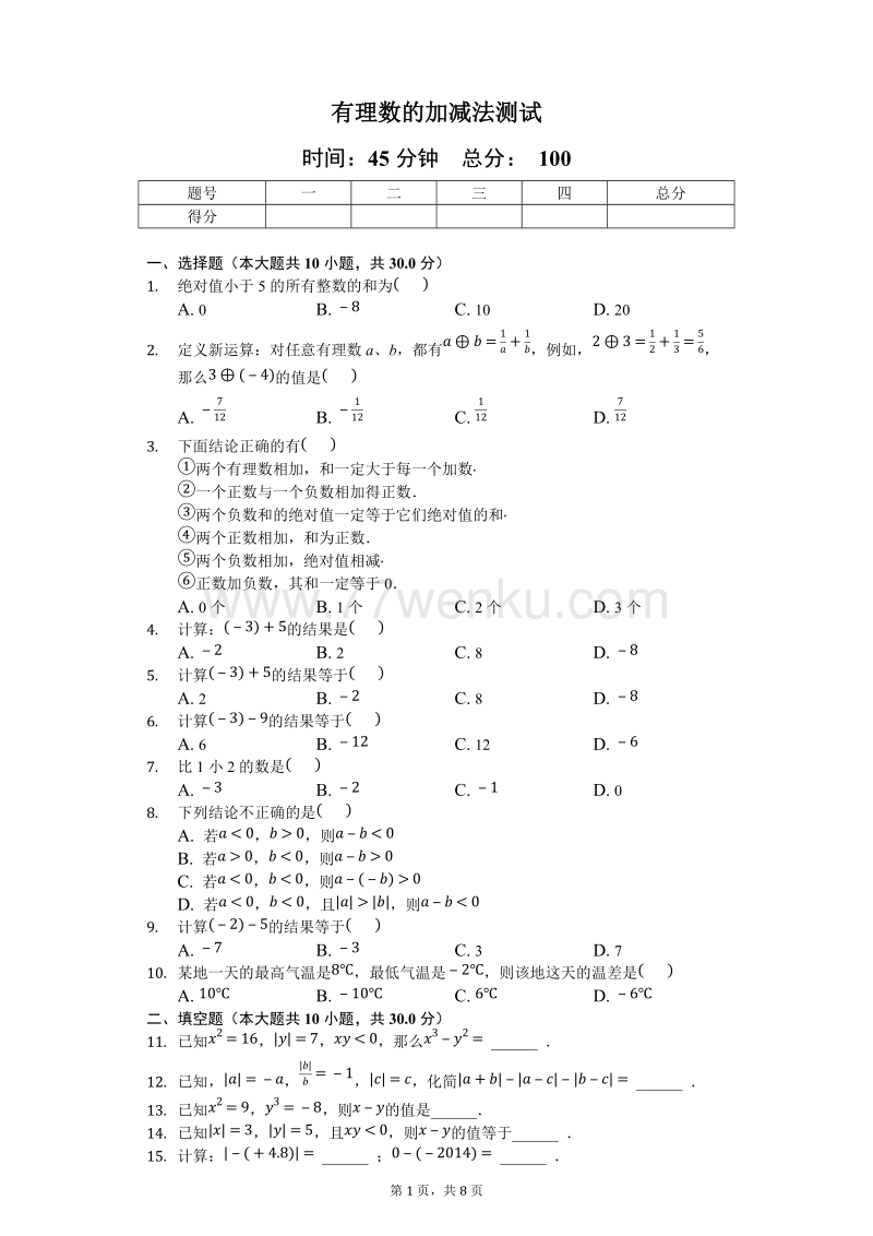 人教版七年级数学上《1.3有理数的加减法》测试题（含答案及解析）_第1页