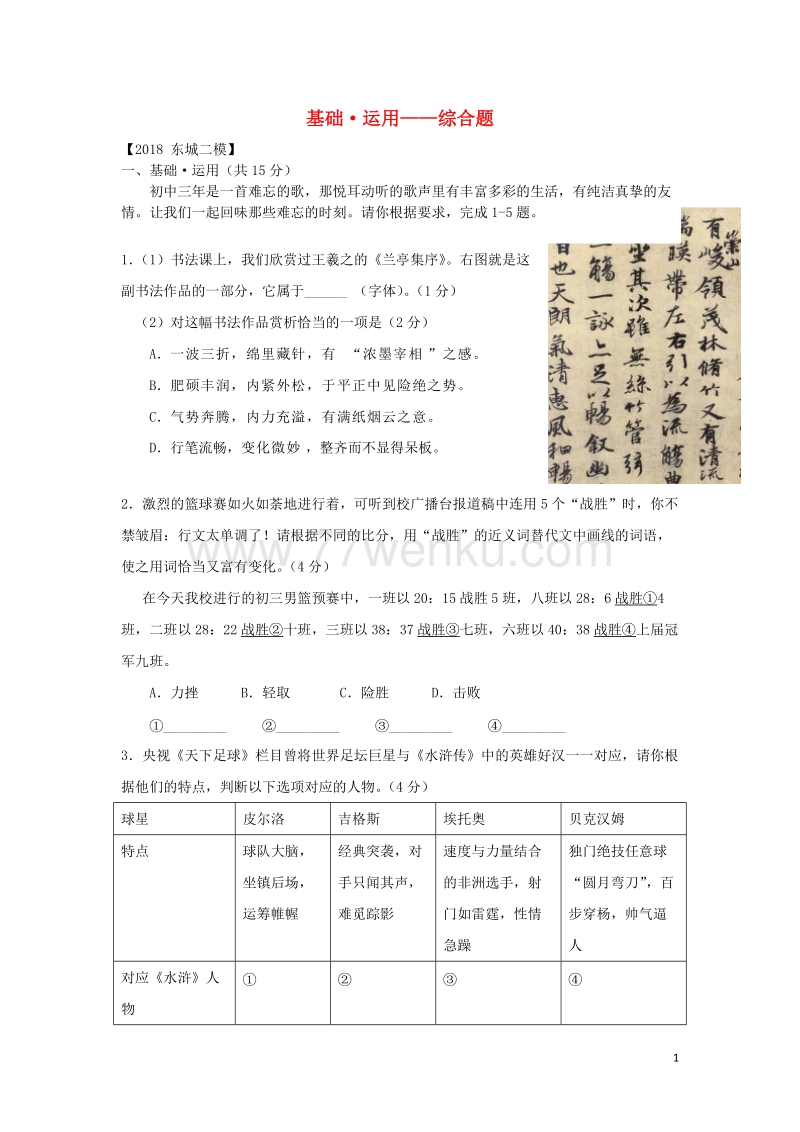 北京市各区2018年中考语文二模试题分类汇编：基础运用综合题（含答案）_第1页