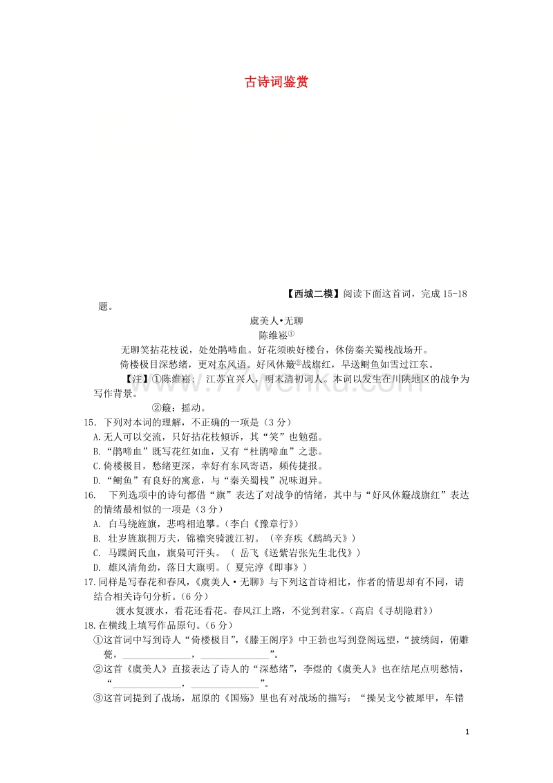 北京市各城区2018中考语文二模分类汇编：古诗词鉴赏（含答案）_第1页