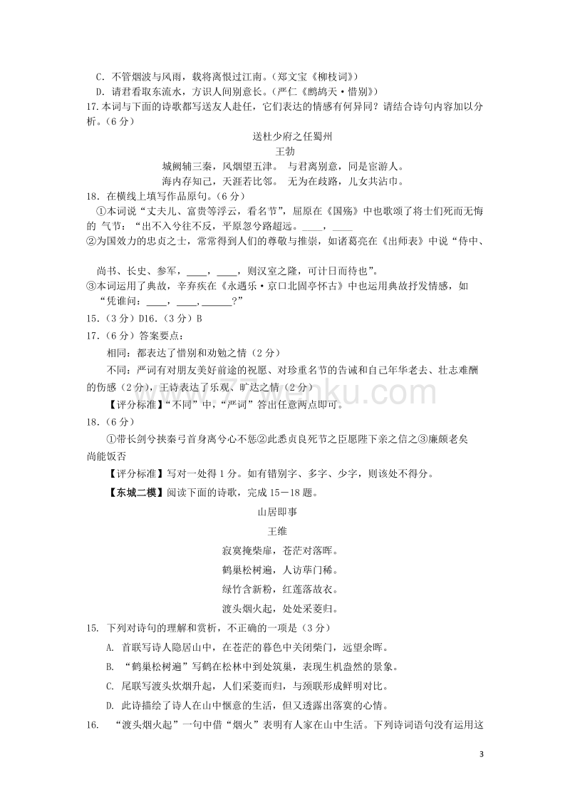 北京市各城区2018中考语文二模分类汇编：古诗词鉴赏（含答案）_第3页