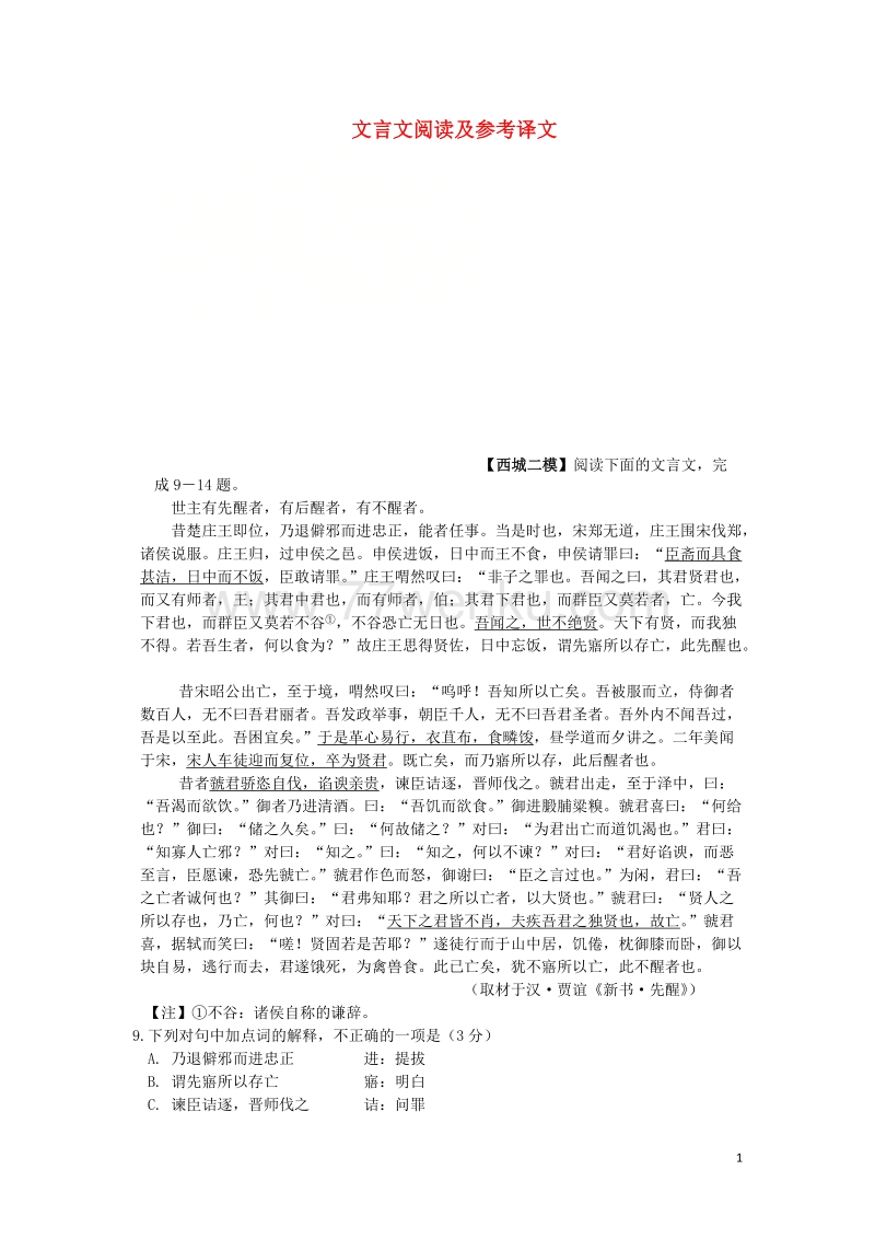 北京市各城区2018中考语文二模分类汇编：文言文阅读及参考译（含答案）_第1页