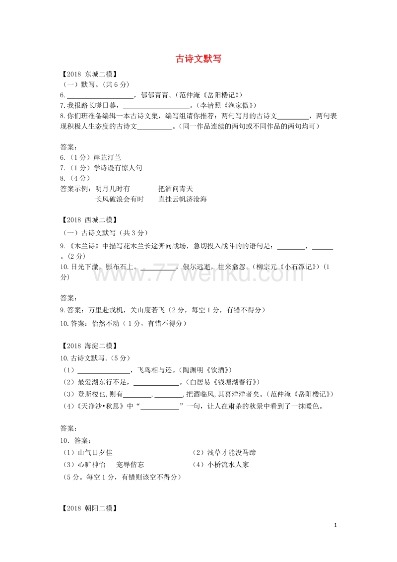 北京市各区2018年中考语文二模试题分类汇编：古诗文默写（含答案）_第1页