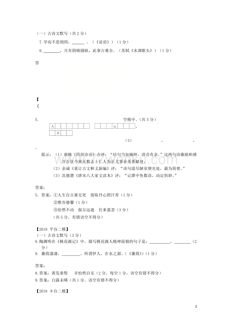 北京市各区2018年中考语文二模试题分类汇编：古诗文默写（含答案）_第2页