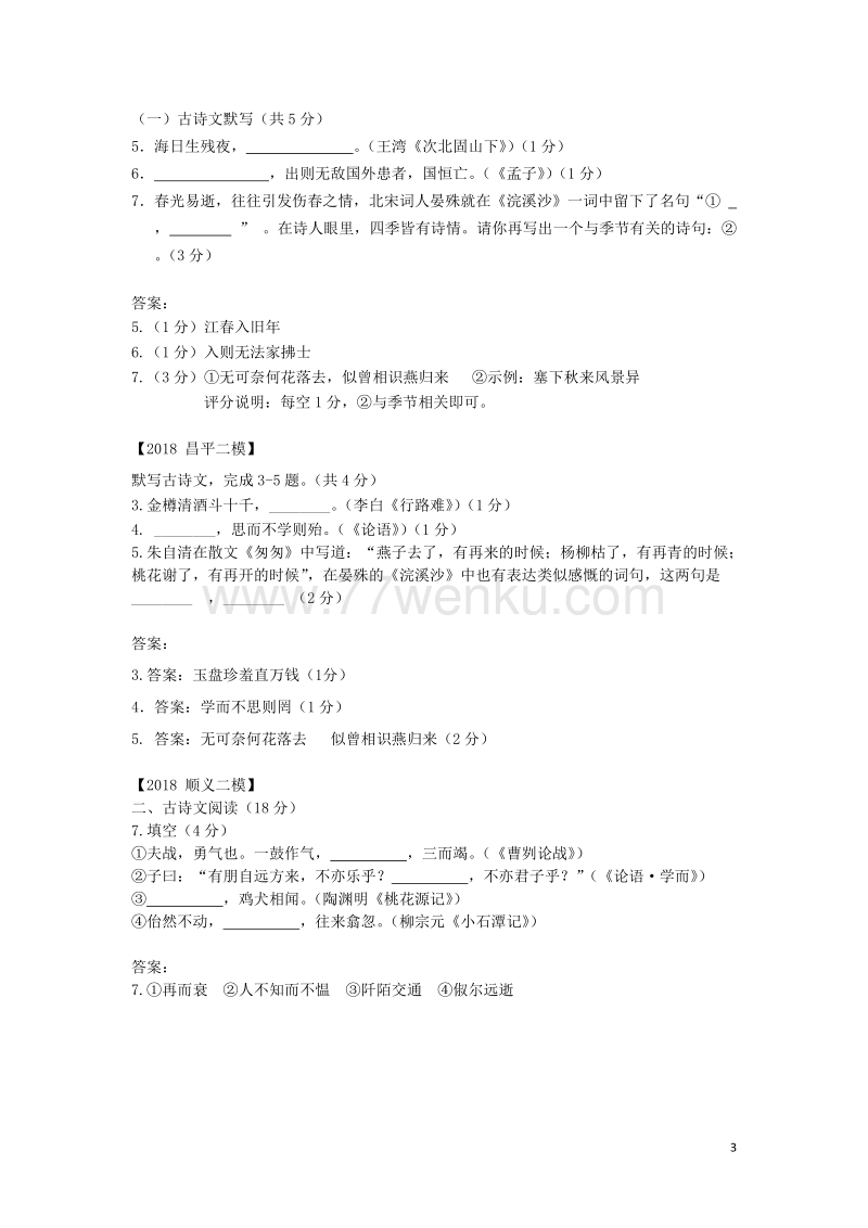 北京市各区2018年中考语文二模试题分类汇编：古诗文默写（含答案）_第3页