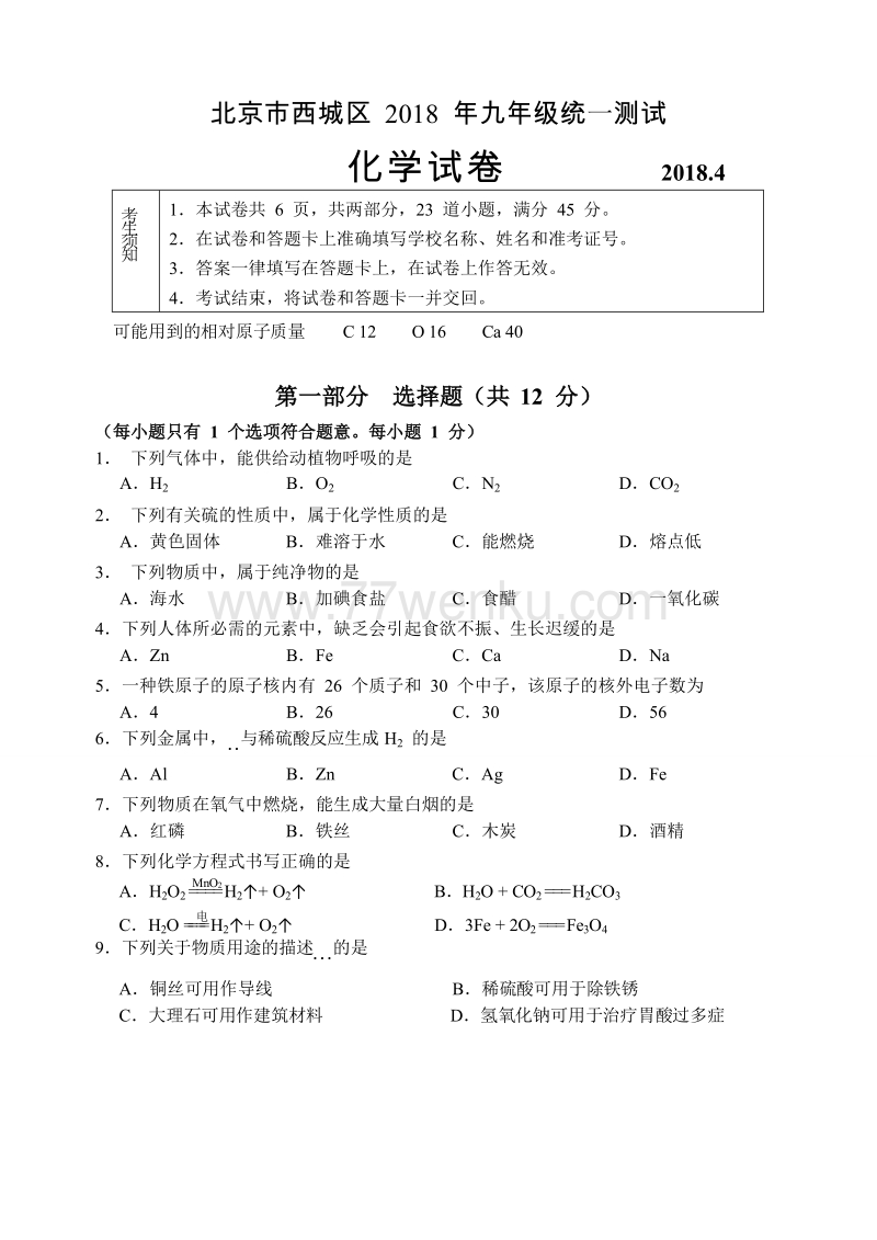 2018年北京市西城区中考一模化学试卷及答案_第1页