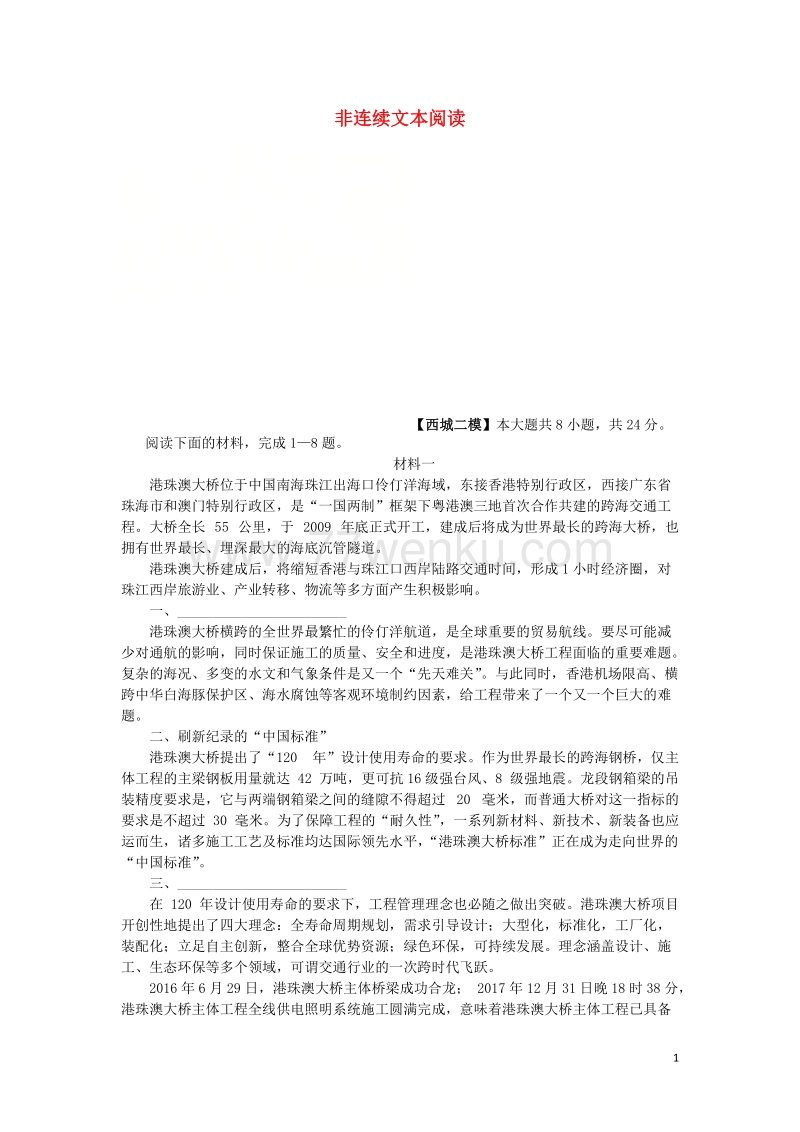 北京市各城区2018中考语文二模分类汇编：非连续文本阅读（含答案）_第1页