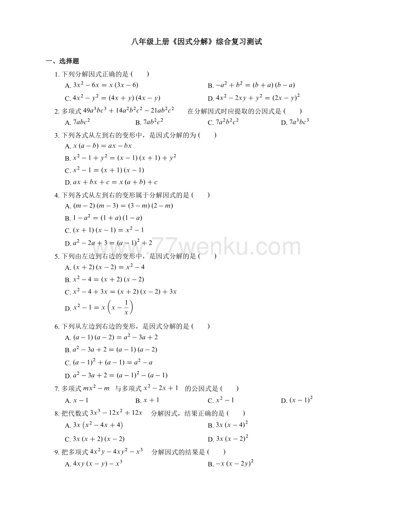 人教版数学八年级上册《14.3因式分解》同步练习含答案_第1页