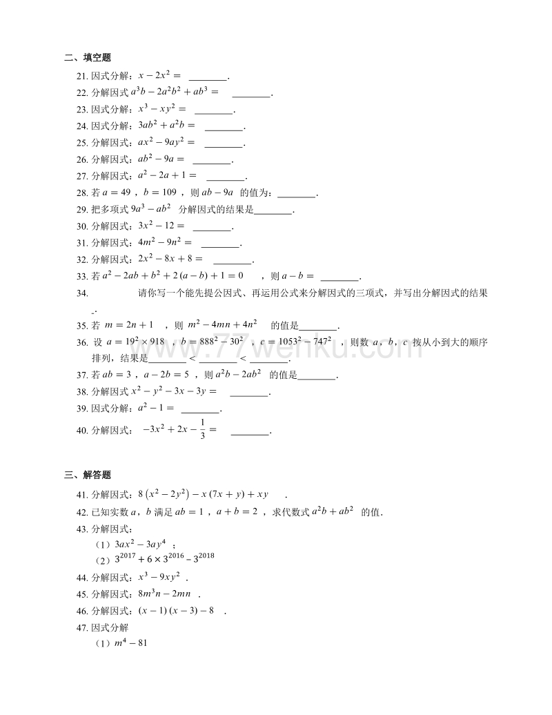 人教版数学八年级上册《14.3因式分解》同步练习含答案_第3页