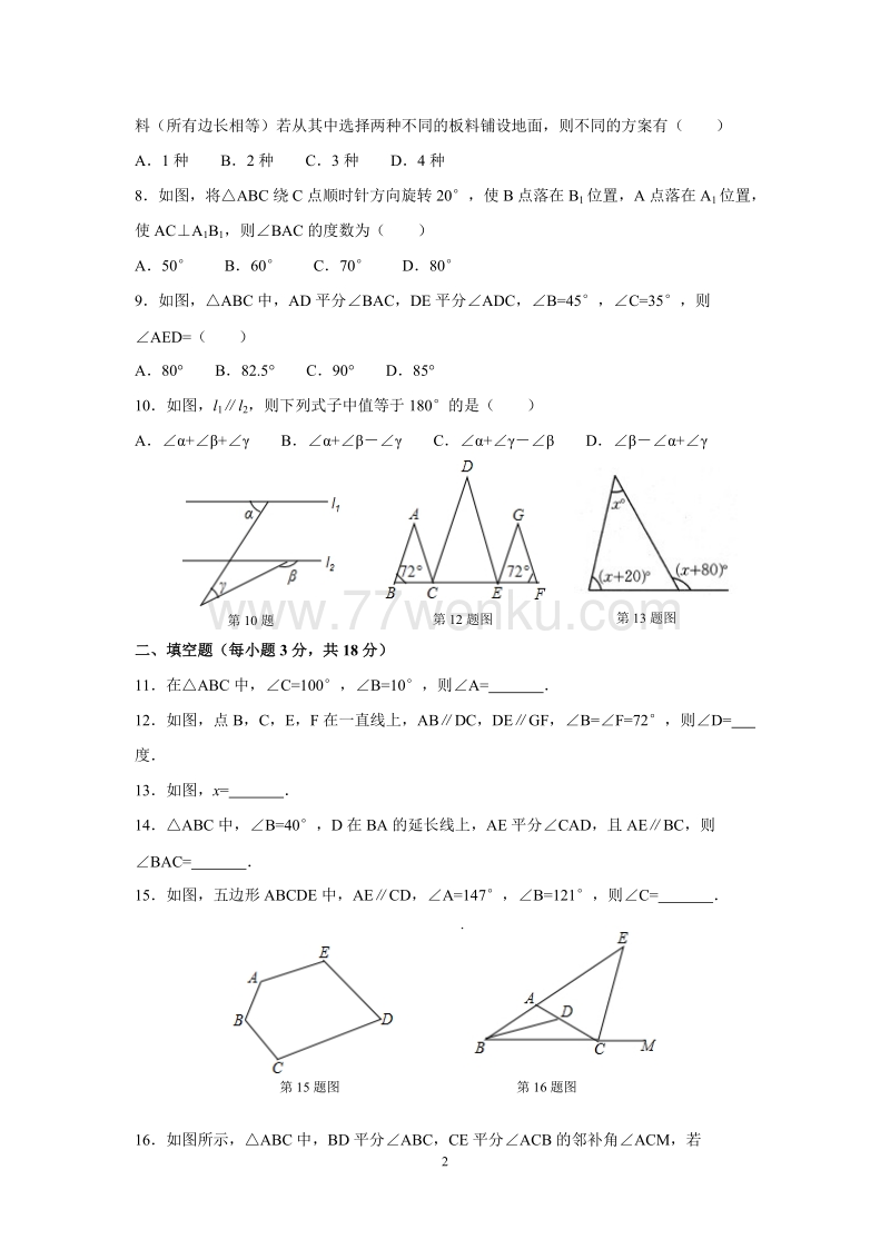 2018年秋人教版八年级上册《第11章三角形》单元检测卷含答案_第2页