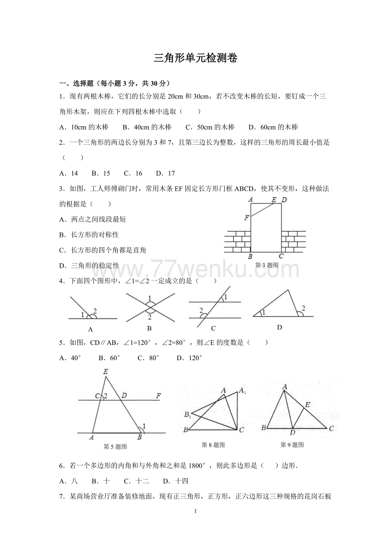 2018年秋人教版八年级上册《第11章三角形》单元检测卷含答案