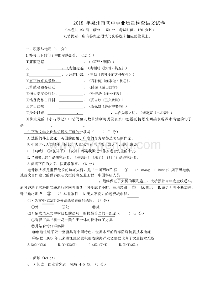 福建省泉州市2018年初中学业质量检查语文试卷（含答案）_第1页