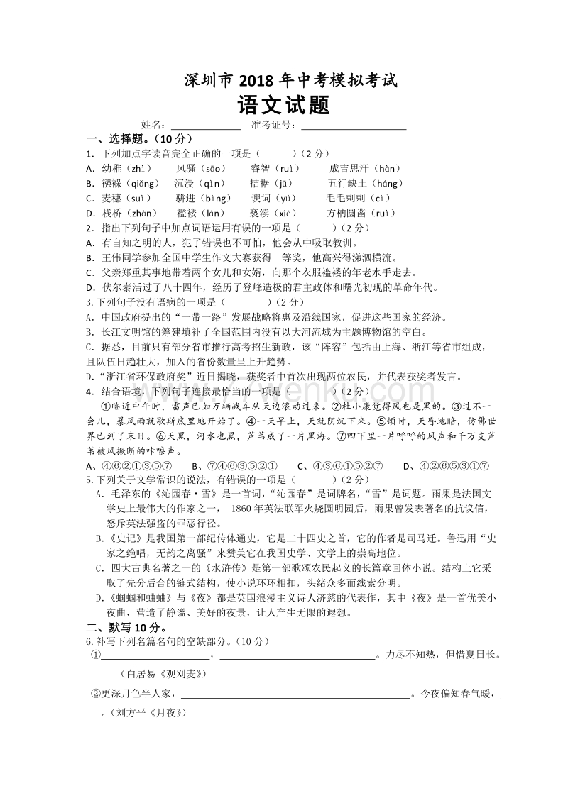 广东省深圳市2018年中考模拟考试语文试题（含答案）_第1页