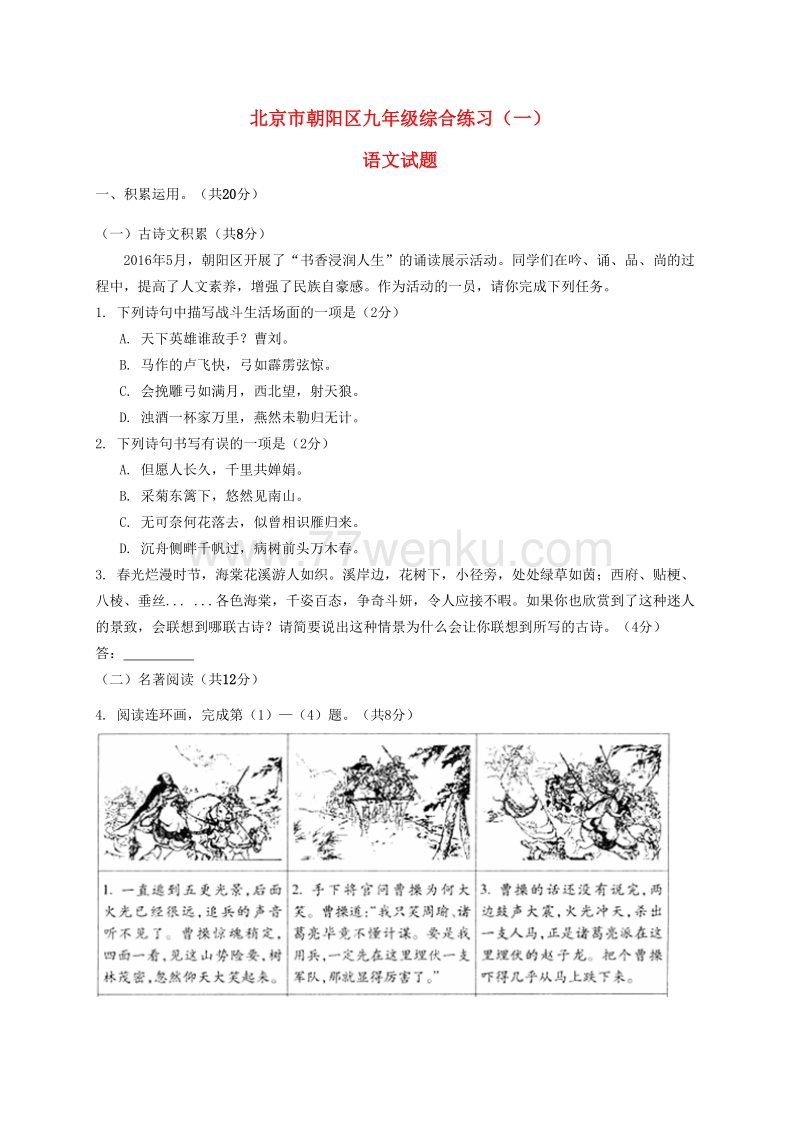 北京市朝阳区2016年中考一模语文试题及答案_第1页