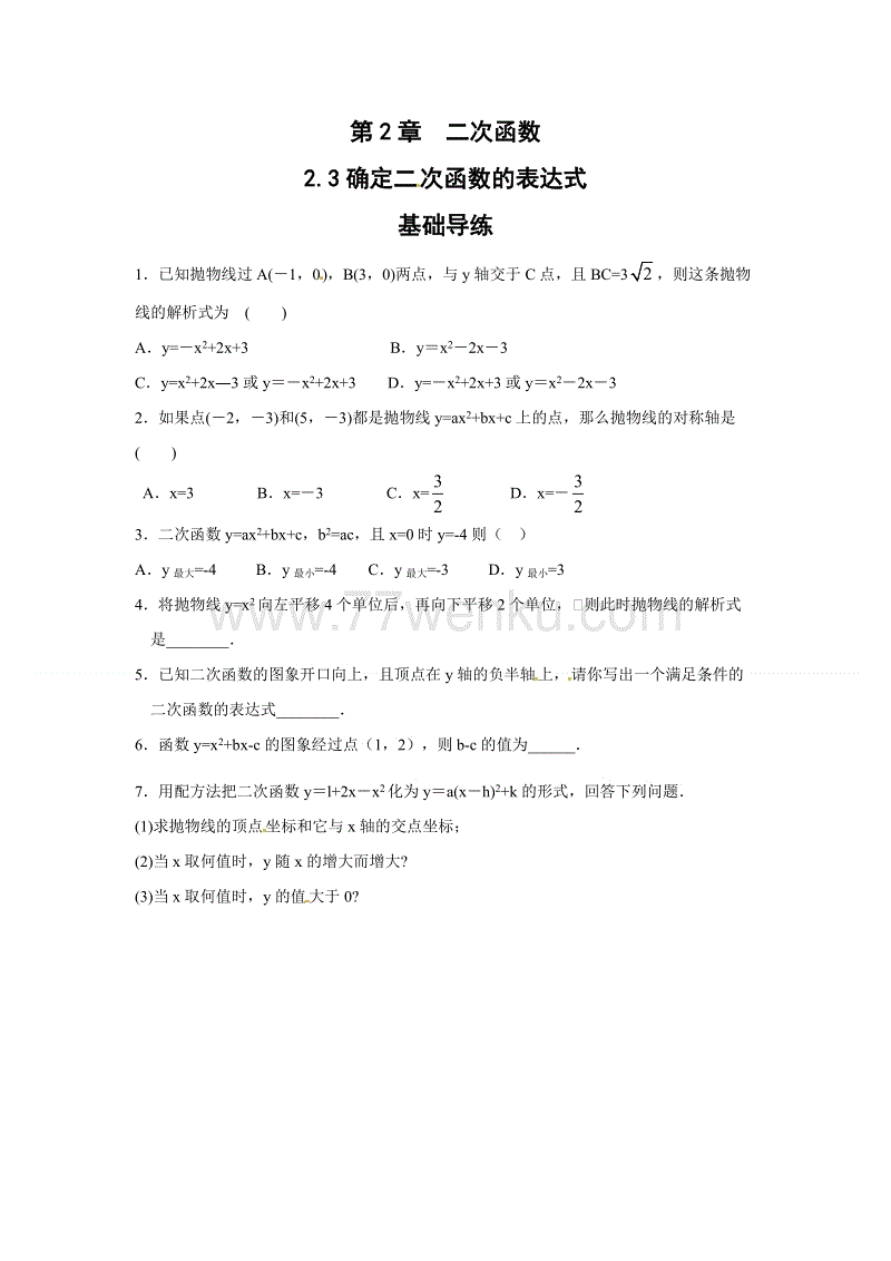 2018秋北师大版九年级数学下册《2.3确定二次函数的表达式》课时训练题（含答案）