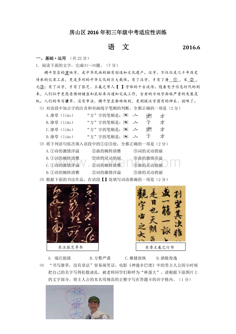 2016年北京市房山区中考二模语文试卷及答案_第1页