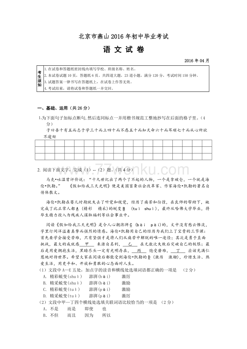 北京市燕山区2016年中考一模语文试卷含答案_第1页