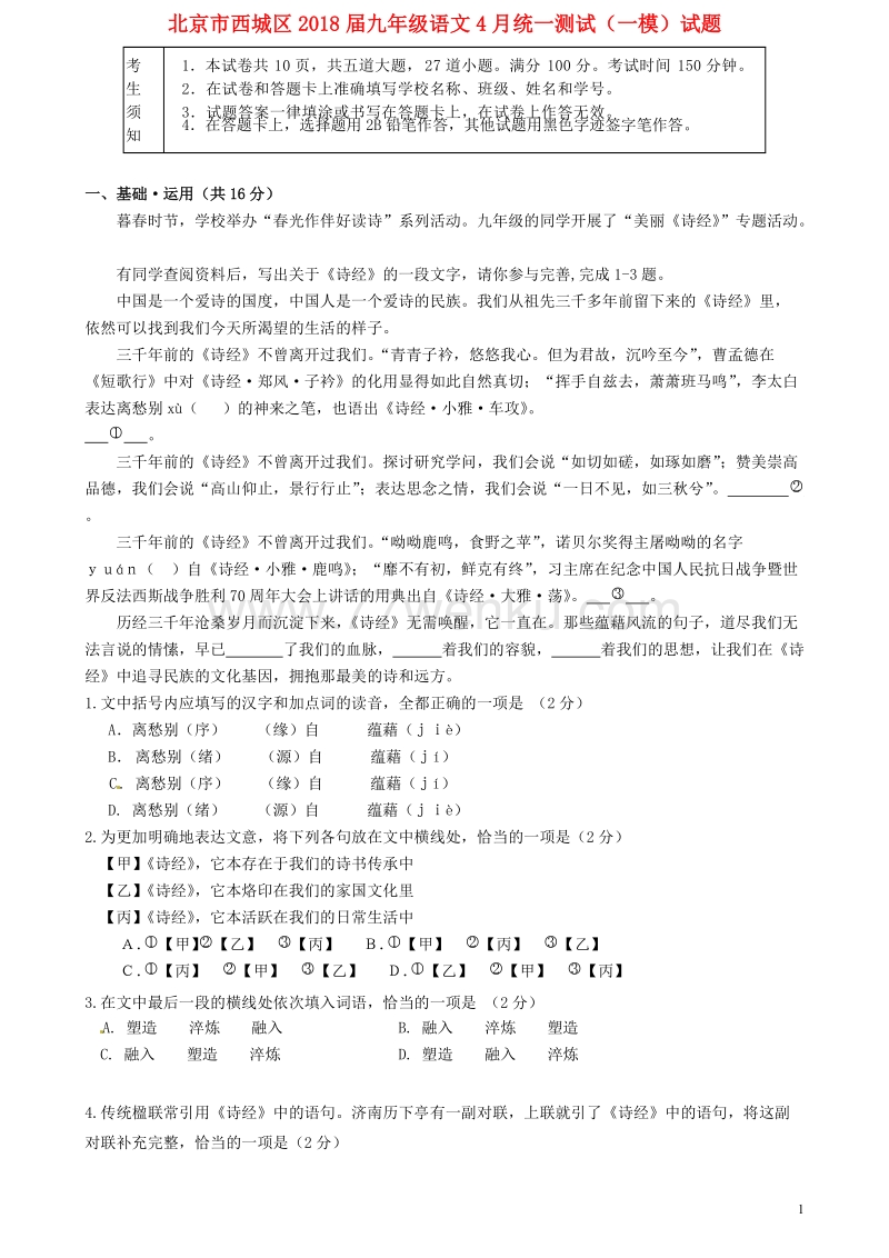 北京市西城区2018届九年级语文4月统一测试（一模）试题及答案_第1页