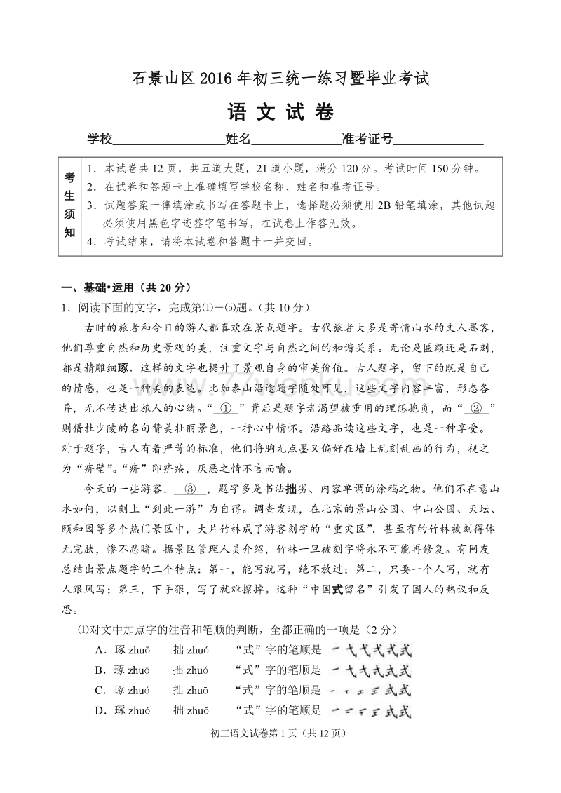 北京市石景山区2016年中考一模语文试卷_第1页