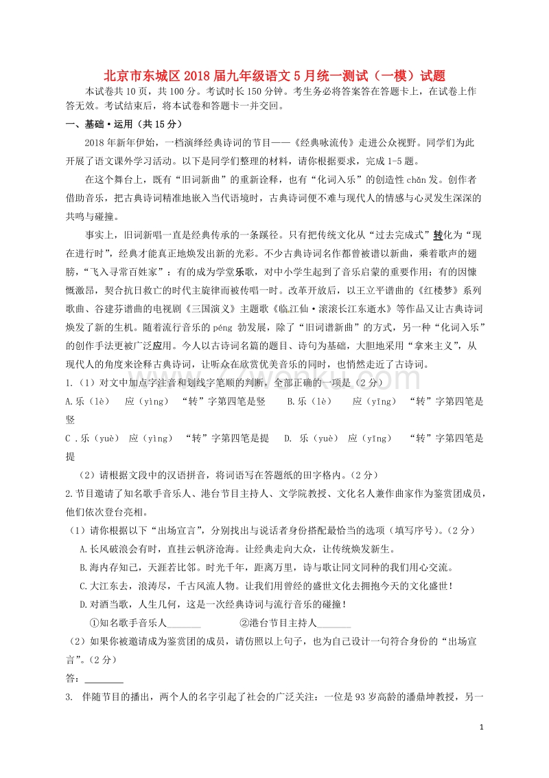 北京市东城区2018届九年级语文5月统一测试（一模）试题及答案_第1页