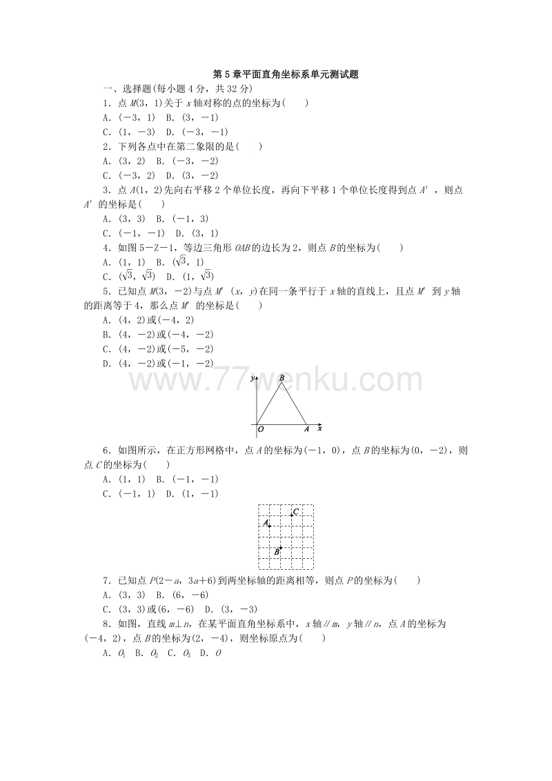 苏科版八年级数学上册《第5章平面直角坐标系》单元测试题含答案_第1页