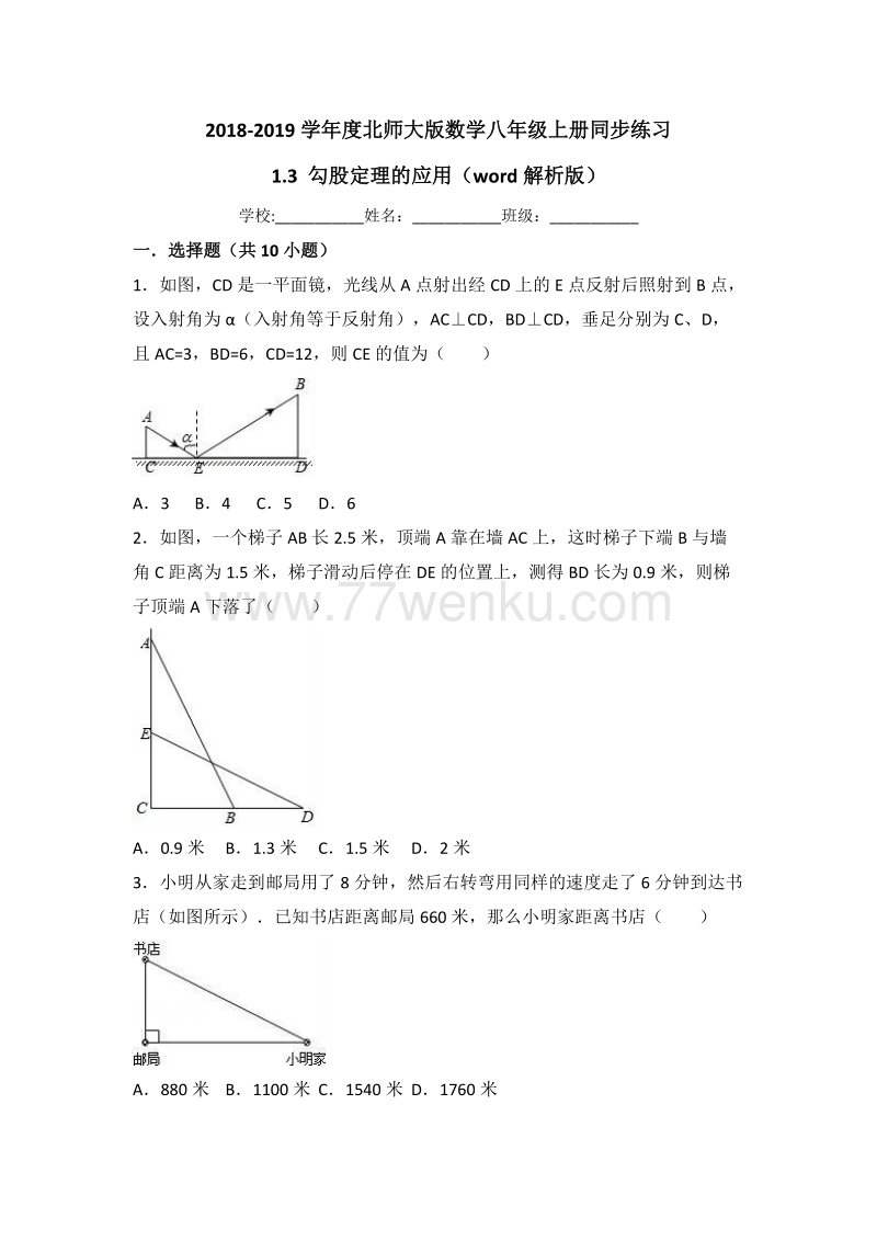 北师大版数学八年级上册《1.3勾股定理的应用》同步练习（含答案解析）_第1页