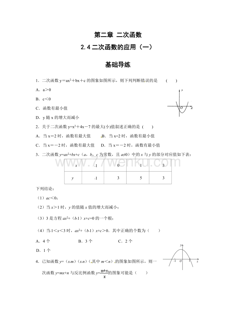 2018秋北师大版九年级数学下册2.4二次函数的应用（第1课时）课时训练题（含答案）_第1页