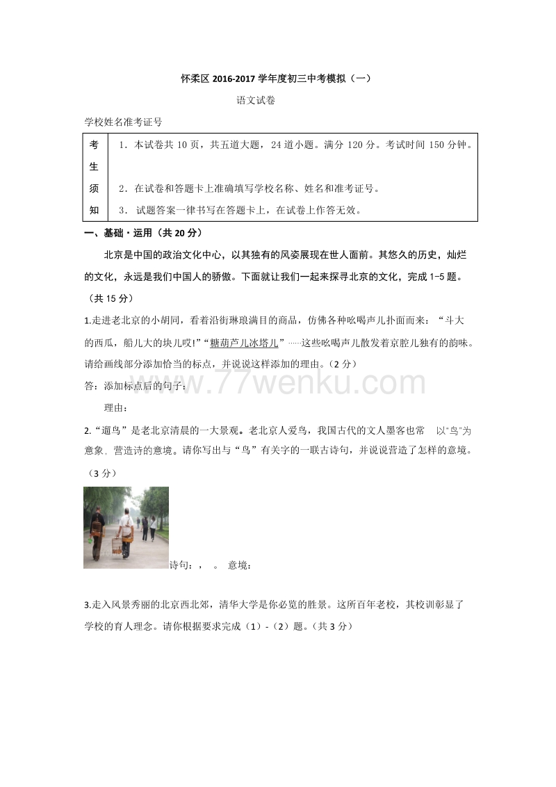 北京市怀柔区2017年中考一模语文试卷及答案_第1页