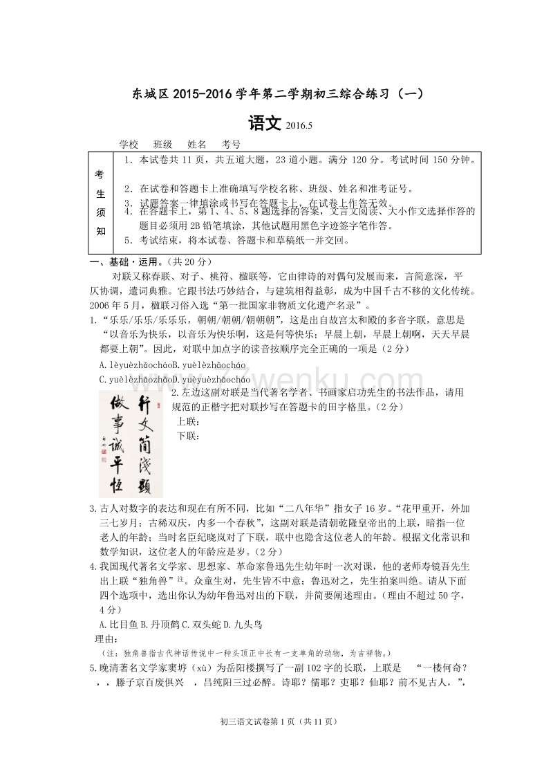 北京市东城区2016年中考一模语文试卷及答案_第1页
