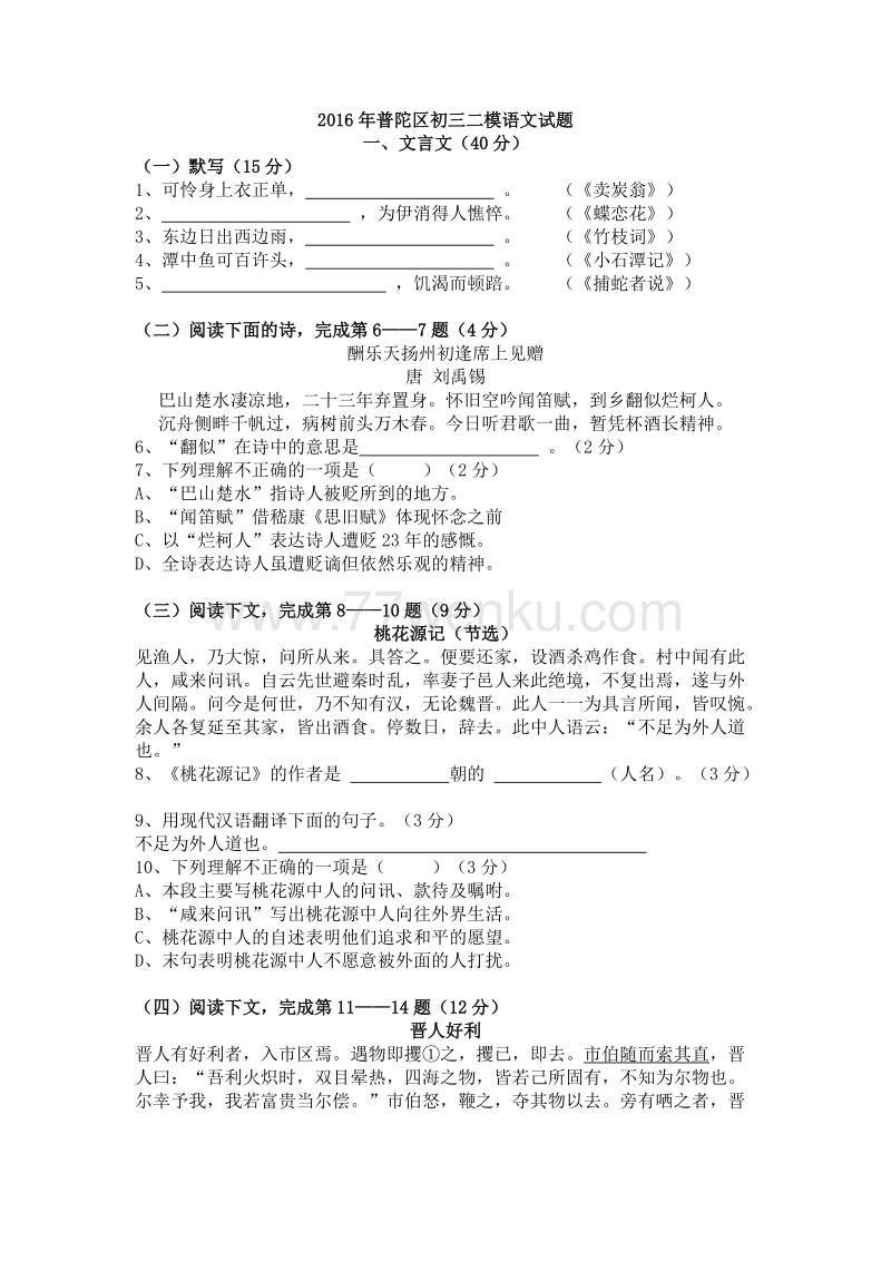 2016年上海市普陀区中考二模语文试题及答案_第1页