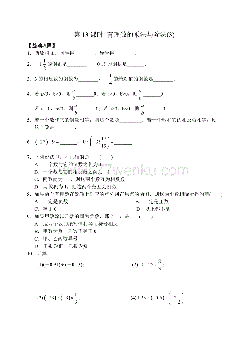 苏科版七年级上册第二章2.6有理数的乘法与除法（3）同步练习含答案
