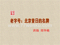 【人教版】中职语文职业模块服务类：第9课《老字号：北京昔日的名牌》课件