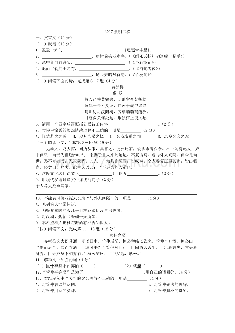 2017年上海市崇明县中考二模语文试卷及答案_第1页