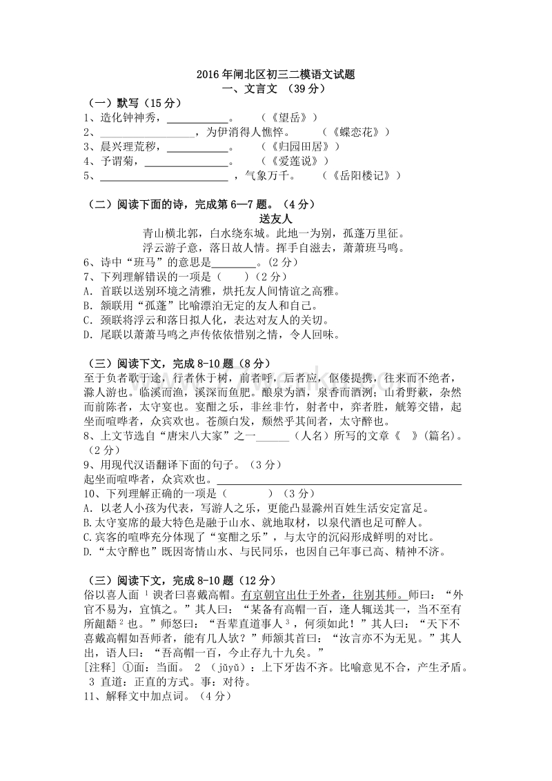 2016年上海市闸北区中考二模语文试题及答案_第1页