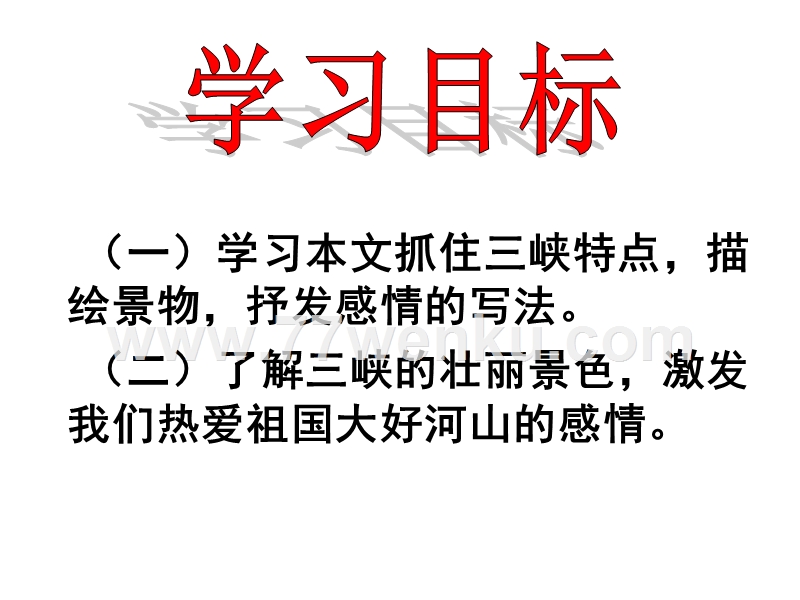 【苏教版】中职语文基础模块上册：第8课《长江三峡》ppt课件（2）_第3页