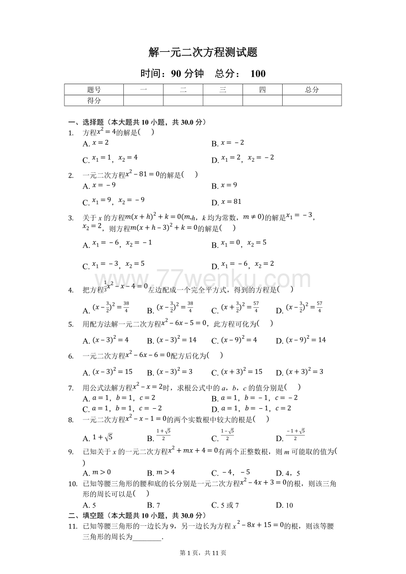 人教版九年级上册数学《21.2解一元二次方程》测试题（含答案解析）_第1页