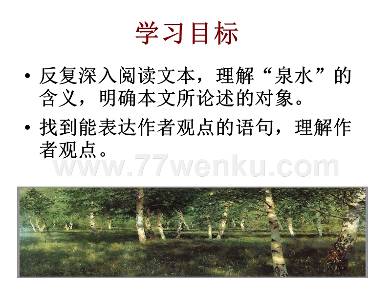 【苏教版】中职语文（单招）第三册：第11课《小树林中的泉水》ppt课件（2）_第2页